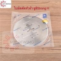 ราคา ใบมีดตัดหัวผ้า SULEE ใบมีดเครื่องตัดหัวผ้า StrongHแท้ (5340088571)