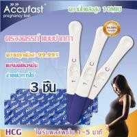 ราคา ACCUFAST 7ชิ้น ตรวจครรภ์ แบบปากกา HCG อย่างรวดเร็ว 10 MIU ความไวสูง ความแม่นยำ 99 99 ที่ตรวจครรภ์ ตั้งครรภ์ (21010426196)