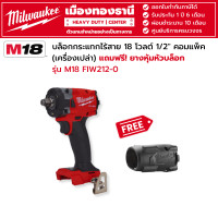 ราคา Milwaukee แถมฟรี ยางหุ้มบล็อก บล็อกกระแทกไร้สาย 18 โวลต์ 1 2 คอมแพ็ค เครื่องเปล่า รุ่น M18 FIW212 SMART SET (21179338255)