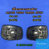ราคา เนื้อกระจกมองข้างโตโยต้า TOYOTA ALTIS VIOS YARIS ATIV ราคาต่อ 1 ข้าง เลนส์กระจกมองข้าง โตโยต้า ยาริส อัลติส วีออส เอทีฟ (11150513577)