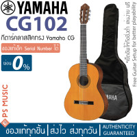 ราคา Yamaha CG102 กีต้าร์คลาสสิค ขนาดมาตรฐาน เหมาะกับมือกีต้าร์ทุกระดับ ฟรีกระเป๋าบุฟองน้ำของแท้จาก YAMAHA (10526608504)