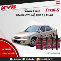 ราคา KYB โช๊คอัพ 1 คันรถ honda city TYPE Z ฮอนด้า ซิตี้ ปี 1996 2002 kayaba kyb excel g โช้ค คายาบ้า (1551208416)