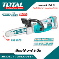 ราคา Total เลื่อยโซ่ บาร์ 8 นิ้ว ไร้สาย 20 โวลท์ แบตเตอรี่ 1 ก้อน แท่นชาร์จ มอเตอร์ไร้แปรงถ่าน เลื่อยไม้ TGSLI20851 (20682685408)