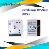 ราคา แบตเตอรี่ Oppo R831 Oppo R2001 BLP565 รหัสแบตเตอรี่ BLP565 แบตออปโป้ แบตโทรศัพท์ แบตเตอรี่โทรศัพท์ สินค้ารับประกัน 6 เดือน (3207344497)