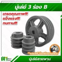 ราคา มู่เล่ย์ 3 ร่อง B ขนาด 3 4 8 นิ้ว มู่เล่ย์ มู่เล่ย์สายพาน มู่เลย์ มูเล่ย์ พูลเล่ย์ Pulley เกรดคุณภาพ (16829825248)