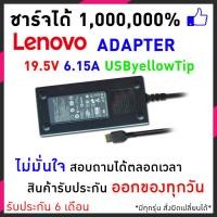 ราคา Lenovo IBM Adapter อะแดปเตอร์โน๊ตบุ้ค 19 5V 6 15A USB yellowTip Black (112443452)