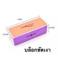 ราคา 1ชิ้น ตะไบขัดเล็บ ตะไบเล็บ ตะไบโฟม บับโฟม ตะไบขัดเงา โฟมขัดเล็บ ปรับหน้าเล็บ ขัดลดความมัน (17466345595)