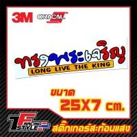 ราคา สติ๊กเกอร์ ทรงพระเจริญ สติ๊กเกอร์สะท้อนแสง ตกแต่งรถ 3MOracal แท้ (2078446001)