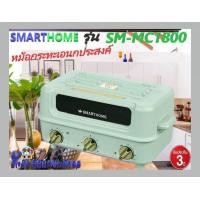 ราคา SMARTHOME รุ่น SM MC1800 เครื่องทำอาหารอเนกประสงค์ ใช้สำหรับ ปิ้ง ย่าง และ สุกี้ ชาบู ตะแกรงย่างทำจากสแตนเลส รับประกัน 3 ปี (9741650883)