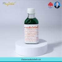 ราคา น้ำมันคลายเส้นวัดโพธิ์ ต 33 สูตรตำรับดั้งเดิมจากวัดโพธิ์ (20471651678)