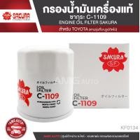 ราคา Sakura C 1109 กรองน้ำมันเครื่อง TOYOTA COROLLA ALTIS SOLUNA SOLUNA VIOS WISH YARIS ไส้กรองน้ำมันเครื่อง กรองน้ำมันเครื่อง ไส้กรองโตโยต้าอัลติส ยาริส ซากุระ KF0134 (17465854549)