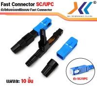 ราคา พร้อมส่งจากไทย หัวไฟเบอร์ออฟติกแบบ FAST CONNECTOR SC APC หัวเขียว SC UPC หัวฟ้า FC UPC หัวดำ 1 แผง 10ชิ้น (18788562249)