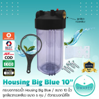 ราคา กระบอกกรองน้ำ เฮ้าซิ่ง Housing ใส Big Blue 10 นิ้ว รูเกลียวทองเหลืองขนาด 6หุน ไม่แถมไส้กรองนะคะ 9 WAREE (19911493211)