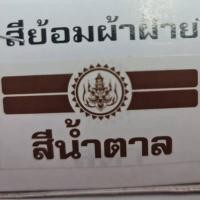 ราคา สีย้อมผ้า ตราเทพนม ย้อม ผ้าฝ้าย ยีนส์ ย้อมง่าย สีไม่ตก (8019110013)