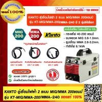 ราคา KANTO ตู้เชื่อมไฟฟ้า 2 ระบบ MIG MMA 200แอมป์ รุ่น KT MIG MMA 200 KT MIG MMA 240 ของแท้ 100 มี 2 รุ่นให้เลือก ร้านเป็นตัวแทนจำหน่ายโดยตรง (17679546500)