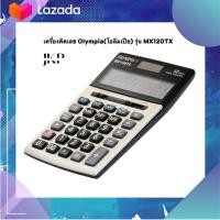 ราคา เครื่องคิดเลข Olympia โอลิมเปีย รุ่น MX120TX (19798702161)
