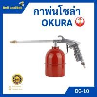 ราคา กาพ่นโซล่า กาพ่นน้ำมันโซล่า OKURA รุ่น DG 10 (6336972658)