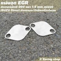ราคา แผ่นอุด EGR แผ่นอุดอีจีอาร์ แผ่นสแตนเลสแท้ ไม่เป็นสนิม แผ่นอุดegr รถยนต์ สแตนเลสเกรด304 หนาแข็งแรง (15967094663)