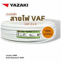ราคา YAZAKI VAF 2 x 1 5 sqmm สายแบนคู่ VAF 225 สายตีกิ๊บ 2 x 1 5 mm2 YAZAKI สีขาว ความยาว 100 เมตร (15419692054)