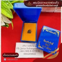 ราคา พระปิดตา หลวงพ่อแก้ว บูชาตรง วัดเครือวัลย์ ชลบุรี พระแท้100 (19970780303)