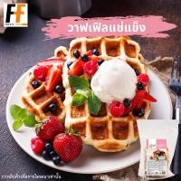 ราคา วาฟเฟิลแช่แข็ง ตราเอ็มเบคเฮ้าส์ 225 กรัม 5ชิ้น FROZEN WAFFLES (19464608359)