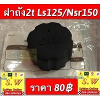 ราคา ฝาถัง2t Novatenasmiledash125beat ls125nsr150 อะไหล่ทดเเทน คุณภาพเยี่ยม กดเลือกซื้อได้ในขั้นตอน การสั่งซื้อคะ (17441843979)
