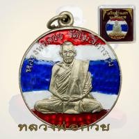 ราคา เหรียญหลวงพ่อกวย วัดโฆสิตาราม หลวงพ่อกวย ขัยนาท (18874922656)