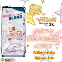 ราคา ผงฟอกวิปครีม ชุดฟอกสีผม ควิกบลอนด์ STARLIST Quik Blond เนื้อวิปครีมใช้ง่ายผมไม่แห้งเสีย (19185275388)