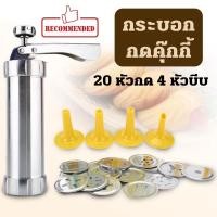 ราคา กระบอกกดคุ๊กกี้ เครื่องกดคุ๊กกี้ แม่พิมพ์คุ๊กกี้ สแตนเลส พร้อมหัวกด 20 หัว หัวบีบ 4 หัว เครื่องปั้มคุกกี้ ที่กดคุกกี้ (13420020688)