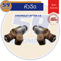 ราคา หัวฉีด CHEVROLET OPTRA 1 6 (4392028724)