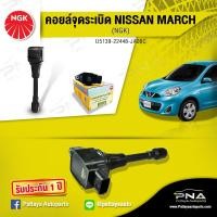 ราคา คอยล์ จุดระเบิดNissan Marchคอยล์นิสันมาร์ชคอยล์มาร์ชคอยล์จุดระเบิดNGKแท้รับประกัน1ปี NGK U5139 (7455829619)