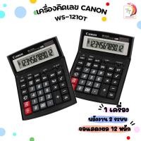 ราคา เครื่องคิดเลข canon ws 1210 T 12 หลัก ของแท้ มี สคบ ของใหม่ ของแท้ 100 รับประกันจากศูนย์ (21142266565)