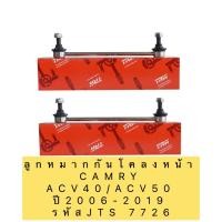 ราคา TRW ลูกหมากกันโคลง หน้า หลัง TOYOTA CAMRY ACV40 ปี 2006 2011 CAMRY ACV50 ปี 2012 2019 (13687257303)