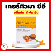 ราคา ขมิ้นชัน ชมิ้นชันแคปซูล ขมิ้นชันสกัด ขมิ้นชัน กิฟฟารีน เคอร์คิวมา ซี อี แมกซ์ CURCUMA C E MAXX ลดอาการ แน่นท้อง ท้องอืด (16731434221)