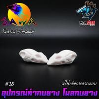 ราคา โมลกบยาง ชุดเบ็ดสำหรับทำกบยาง อุปกรณ์เสริมสำหรับทำกบยาง By JAWA (18165781259)