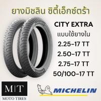 ราคา Michelin City Extra TT ขอบ17 ต้องใช้ยางใน ยางนอกสำหรับรถมอเตอร์ไซค์ CLICK WAVE MIO (13407319745)