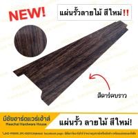 ราคา MEECHAI HARDWARE HOUSE I รั้ว ระแนงรั้วเมทัลชีท แผ่นรั้ว รั้วเมทัลชีทลายไม้ รั้วลายไม้ แผ่นลอนรั้วเมทัลชีท หน้ากว้าง 11ซม ผลิตตามออเดอร์ (20025031294)