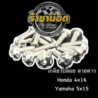 ราคา น๊อตเกลียวปล่อย ลายดาว สแตนเลสทองไทเท HondaYamaha ราคาต่อ 1 ตัว (20109955261)