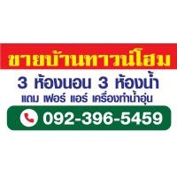 ราคา ป้ายไวนิล ขาย ให้เช่า บ้าน ที่ดิน อาคารพาณิชย์ สั่งแล้วแจ้งแก้ไขแบบในแชทนะคะ (10347645141)