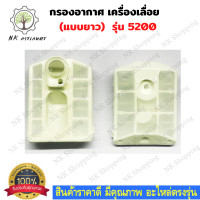 ราคา กรองอากาศ 5200 แบบยาว กรองอากาศเครื่องเลื่อยยนต์5200 เลื่อยไม้ ไส้กรองอากาศ อะไหล่เครื่องเลื่อย เลื่อยยนต์ เลื่อยไม้ (11169656930)