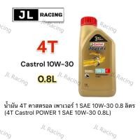 ราคา น้ำมันเครื่อง castrol 10w 30 สำหรับรถจักรยานยนต์ 4 จังหวะ (19998039763)