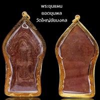 ราคา K985 พระขุนแผน ยอดขุนพล วัดใหญ่ไชยมงคล เนื้อชิน องค์ใหญ่ ขนาด 8x4 5 cm เลี่ยม กรอบพระ ทองไมครอน สวยงาม (19879102818)