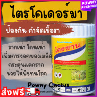 ราคา ไตรซาน ไตรโคเดอร์มา กำจัด ป้องกันเชื้อรา สารชีวภาพ ขนาด 50 กรัม 500กรัม (20359249945)