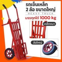 ราคา รถเข็นเหล็ก 2 ล้อ ตัวใหญ่ เหล็กหนา รับน้ำหนักได้ 1000กก รถเข็นของ รถเข็นตลาด รถเข็นอเนกประสงค์ รถเข็นสินค้า (16094294902)