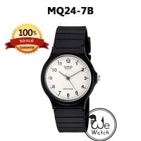 ราคา CASIO ของแท้ รุ่น MQ 24 นาฬิกาข้อมือ ยอดนิยม เหมาะทั้งชายและหญิง สายเรซิ่น ขายดีมาก พร้อมกล่องและใบรับประกัน 1 ปี MQ24 (18993667877)