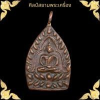 ราคา เหรียญเจ้าสัว หลวงปู่บุญ วัดกลางบางแก้ว พระเครื่อง (18240869983)