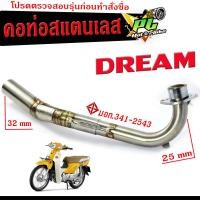 ราคา คอท่อเลส ดรีม คอท่อไอเสีย มอเตอร์ไซค์ รุ่น DREAM 25 ออก 32 mm คอท่อ สแตนเลสแท้ CHAN SPEED ท่อแต่ง DREAM คอเลส ขนาด 25 MM อะไหล่ ท่อแต่ง ชาญสปริต (19200652597)