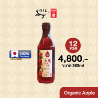 ราคา White Story Fruit Vinegar Uchibori Vinegar รส Organic Apple 12 ขวด (19611934661)
