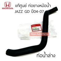 ราคา แท้ศูนย์ ท่อยางหม้อน้ำ JAZZ GD ปี2004 2007 ท่อน้ำบน ท่อน้ำล่าง JAZZ 04 07 กดที่ตัวเลือกนะคะ (21165152955)