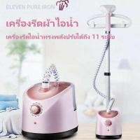 ราคา เตารีด เตารีดไอน้ำ เตารีดไอน้ำแบบยืน เตารีดถนอมผ้า เครื่องรีดไอน้ำ 1800w เตารีดไอน้ำยืน แบบแขวน (21229980992)